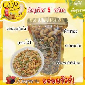 ถั่วรวม 5ชนิด หอม เคี้ยวมัน เคี้ยวเพลิน อบใหม่ทุกวัน วัตถุดิบเกรดพรีเมี่ยม ธัญเพื่อสุขภาพ