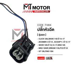ปลั๊กหัวฉีด HONDA ทุกรุ่น PCX CLICK 125-I WAVE 110-I ปี14-17 WAVE 125-I ปี14-17 ZOOMER-X ปี14 SCOOPY-I ปี13-17 MSX 125 MSX 125 SF (T1804) (MTMotorParts) ปลั๊กหัวฉีดPCX ปลั๊กหัวฉีดCLICK ปลั๊กหัวฉีดWAVE ปลั๊กหัวฉีดZOOMERX