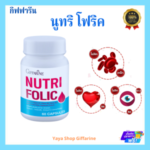 อาหารเสริมบำรุงเลือด นูทริ โฟลิค กิฟฟารีน NUTRI FOLIC GIFFARINE | ธาตุเหล็ก เม็ดเลือด เลือด เลือดจาง