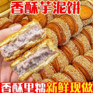 香芋饼夹心休闲芝麻饼闽南传统手工糕点芋头饼茶点代餐 Traditional handmade cakes Taro cakes Taro cakes