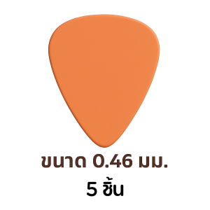 ปิ๊กกีตาร์ Delrin สีส้มด้าน | 5 ชิ้น | 0.46 / 0.6 มม. (บาง) | ตีคอร์ดดี | ไม่ลื่นมือ | ยืดหยุ่นดี