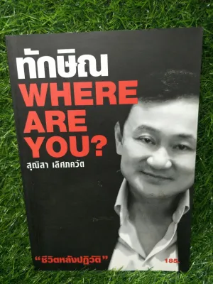 ทักษิณ Where are you ?
