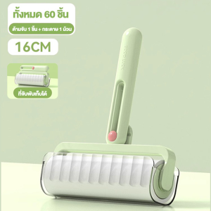 ลูกกลิ้งกําจัดขน16เซน ลูกกลิ้งทำความสะอาด ขจัดขนแมวและขนสุนัข ไม่ทำลายเนื้อผ้า ม้วนกาวพิเศษ 60 ครั้ง/ม้วน