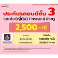 ชั้น 3 รถเก๋ง กระบะ4ประตู  ราคาเริ่มต้น 1,800 ราคาดี ไม่มีบวกเพิ่ม ประกันดี เคลมง่าย มีอู่ซ่อมเอง ประกันภัย ผ่อนได้ ตรง. 