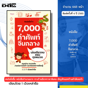 หนังสือ 7000 คำศัพท์จีนกลาง เล่มเดียวจบ ครบทุกหมวด I เขียนโดย เฉิงเหล่าซือ ภาษาจีน พินอิน ไวยากรณ์