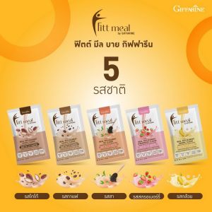 Fitt Meal by Giffarine ฟิตต์มีล โปรตีน ฟิตมิล กิฟฟารีน ผลิตภัณฑ์ทดแทนมื้ออาหาร ควบคุมอาหาร ลดน้ำหนัก โปรตีนพืช 1 ซอง จบ 1 มื้อ สารอาหารครบ