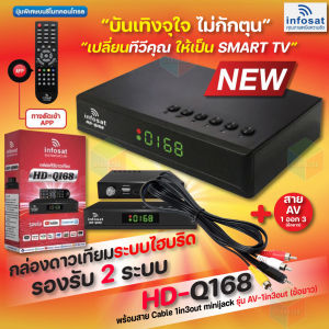 INFOSAT รุ่น HD-Q168  2024  + สาย AV เข้า3 ออก3 กล่องทีวีดาวเทียมระบบไฮบริด (รับชมได้ 2ระบบ ทั้งระบบจานดาวเทียมและอินเตอร์เน็ต)