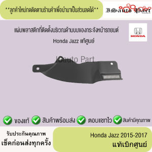 แผ่นพลาสติกที่ติดตั้งบริเวณด้านบนของกระจังหน้ารถยนต์  Honda Jazz 2015-2017 แท้เบิกศูนย์