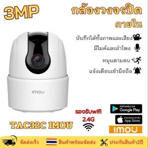 Imou กล้องวงจรปิดไร้สาย รุ่นIPC-TA32CP 3MP ภายใน พูดโต้ตอบได้ หมุนตามคนเคลื่อนไหว ตรวจจับเสียงได้ ใช้แอป imou