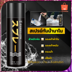 สเปรย์กันน้ำ สเปรย์ เคลือบรองเท้า สเปรย์นาโนกันน้ำ สเปรย์เคลือบกันน้ำ สำหรับผ้าใบ กระเป๋า กันละอองน้ำและสิ่งสกปรก 260 ML