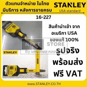STANLEY เหล็กเจาะนำศูนย์ 6 มม.ยาว 4 นิ้ว 16-227 แท้ ทั้งชีวิต