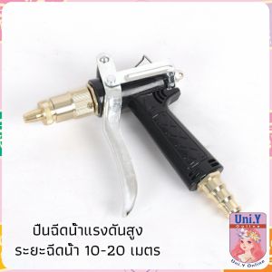 Uni.Y หัวฉีดน้ำแรงดันสูง ปืนฉีดน้ำล้างรถ ฉีดรดน้ำต้นไม้ water gun