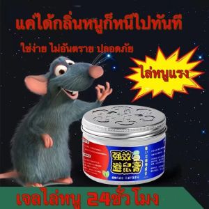 เจลไล่หนู ไล่หนู เจลไล่ ใช้ง่ายไม่ฆ่าหนู สมุนไพรไทย ผลิตจากธรรมชาติ ไม่มีสารเคมี ปลอดภัย สินค้าพร้อมส่งงจากไทย