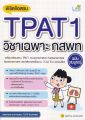 หนังสือ TPAT 1 ความถนัดแพทย์ (วิชาเฉพาะ กสพท) เตรียมพร้อมสอบ แนะวิธีคิดพิชิตสอบ มั่นใจเต็ม 100 พร้อมข้อสอบ มีเฉลยทุกข้อ. 