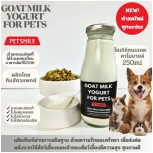 (2ขวด) โยเกิร์ตนมแพะและดอกคาโมมายล์ออร์แกนิกเพื่อสุขภาพสัตว์เลี้ยง PETSMILE  250ml