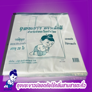 ถุงขยะขาวแบบมีหูผูกตราเด็กดีบรรจุ1มัด /10 ห่อ //20ใบ