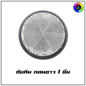 ทับทิมสะท้อนแสง กลม Wave125i 2026 / 110i 2026 / PCX160 / LEAD125 / ADV / SCOOPY / Honda & Yamaha รุ่นที่มีทับทิมกลม ใส่ได้