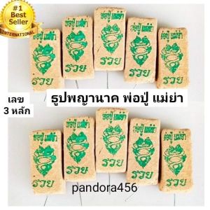 ธูปขอหวยพญานาคเกี้ยว พ่อปู่ แม่ย่า ถุงละ 100 แท่ง ธูปหวยพญานาค ธูปพญานาค เลข3 หลัก ธูปขอหวย ธูปขอเลข ธูปเสี่ยงโชค ธูปตัวเลข ธูปมงคล ธูปขอ