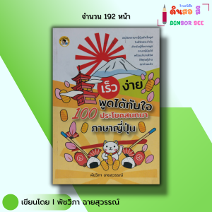 หนังสือ เร็ว ง่าย พูดได้ทันใจ 100 ประโยคสนทนา ภาษาญี่ปุ่น I เขียนโดย พัชวิภา ฉายสุวรรณ์ ไวยากรณ์