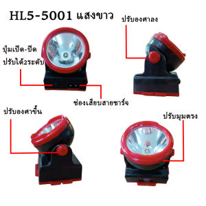 ไฟฉายLEDอเนกประสงค์ ไฟฉายส่องกบ ไฟฉายคาดหัวตกปลา ไฟฉายเดินป่า ปรับไฟได้ 2แบบ ไฟกรีดยาง ช่างอาคาร ไฟฉายติดศรีษะ HL5-5001