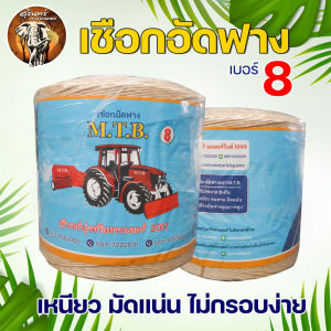 เชือกอัดฟาง MTB ป้ายฟ้า มีให้เลือก 2 ขนาด เบอร์ 8 เบอร์ 9 ยกกระสอบ 10ม้วน เชือกอัดฟางก้อน เชือกอัดฟาง จักสาน ทำตะกร้า