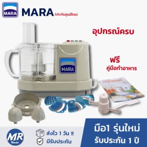 เครื่องปั่น mara เครื่องปั่นมาร่า [มือ1ราคาส่ง] เครื่องสไลด์ผัก เครื่องเตรียมอาหาร เครื่องปั่นพริก
