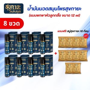 ร้านนี้ของแท้!!! (เซ็ตของขวัญ) Sukaya น้ำมันสมุนไพรสุขกายะ ขนาด 12ML จำนวน 8 ขวด แถม สบู่10ก้อน