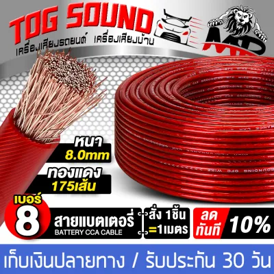 TOG SOUND สายแบตเตอรี่ สายแบตทองแดงพิเศษ มี 2 รุ่นให้เลือก ตัดความยาวได้ตามสั่ง สายแบตสีแดง สายแบต CCA สายแบตเตอรี่รถยนต์ สายไฟ สายซับบ็อกซ์ สายแอมป์ขยายเสียง สายเพาเวอร์แอมป์รถยนต์ สายสัญญาณ สายต่อเพาเวอร์แอมป์ CLASS D / CLASS AB Power cable