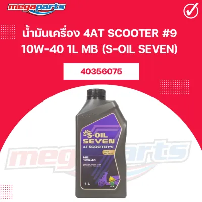 น้ำมันเครื่อง 4AT SCOOTER #9 10W-40 1L MB (S-OIL SEVEN) เอส-ออย เซเว่น แท้เบิกศูนย์ฮอนด้า (Megaparts Store)