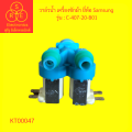 วาล์วน้ำเครื่องซักผ้าC-407-20-B01 220-240V. 