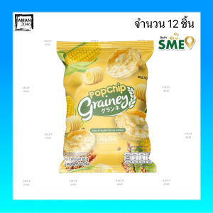 เกรนเน่ย์ ธัญพืชป๊อบ รสออริจินอล ขนาด 65 กรัม จำนวน 12 ชิ้น