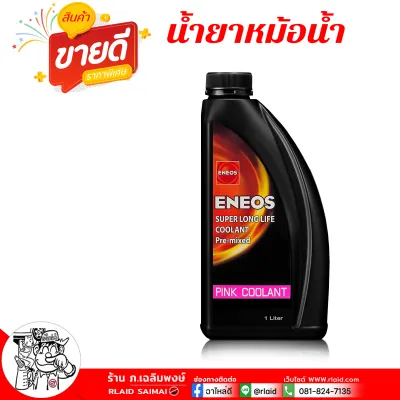 น้ำยาหล่อเย็นหม้อน้ำ คูลแลนท์ ENEOS น้ำยาหม้อน้ำ เอเนออส สีชมพู น้ำยากันสนิมหม้อน้ำ ( เลือกขนาด 4L / 1L )