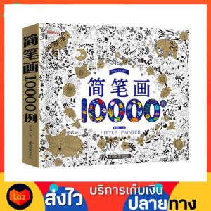 สมุดระบายสี 10000 รูป สมุดสอนวาดรูป สมุดสอนวาดภาพ สมุดระบายสีภาพ สมุดระบายสีเด็ก สมุดฝึกวาดรูป สมุดภาพระบายสี สมุดระบายสีการ์ตูน