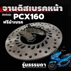 จานดิสหน้า PCX160I จานดิสเบรคหน้า + ผ้าเบรคหน้า HONDA PCX160 พีซีเอ็กซ์160 รุ่นธรรมดา/ABS จานเบรก ผ้าเบรคpcx งานอย่างดี แข็งแรง