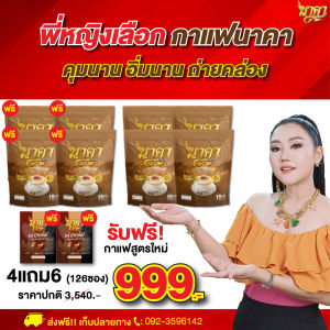 กาแฟนาคา {4 แถม 6 ห่อ #ของแท้} ส่งฟรีไม่ต้องใช้โค้ช #นาคาคอฟฟี่ #กาแฟไฟเบอร์ข้าวโพด เจ้าแรก !!!  ตัวช่วยคุมหิว อิ่มนาน ไม่ทานจุกจิก ลงไว