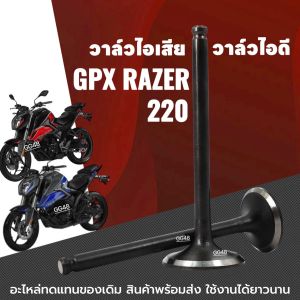 วาล์วไอดี /วาล์วไอเสีย GPX RAZER220 จีพีเอ็กซ์ เรเซอร์220 (1ชุดได้2ชิ้น) วาล์วไอดี1+ไอเสีย1 Gpx razzer 220