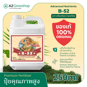 🔥ของแท้ ซีลจากโรงงาน🔥 Advanced Nutrients B-52 (250ml/500ml) | วิตามิน B-รวมระดับพรีเมียม & ตัวเสริมความแข็งแรงของลำต้น–ราก–ดอก