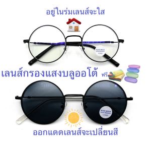 แว่นสายตาสั้น/สายตาปกติ ทรงกลม เลนส์กรองแสงบลู+เลนส์เปลี่ยนสีAUTO รุ่น904(เลนส์เปลี่ยนสี)