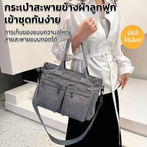 🚀ราคาต่ำสุด🚀กระเป๋าสะพายข้างผ้าลูกฟูกมีหลายกั้นชั้น เข้าชุดกันง่าย/การจัดเก็บ กระเป๋าเป้สะพายหลัง กระเป๋าสะพายข้าง ผ้าลูกฟูก สายสะพายไหล่ปรับได้ ประสิทธิภาพการกันน้ำ กระเป๋า กระเป๋าถือ กระเป๋าสะพายข้างผู้หญิง