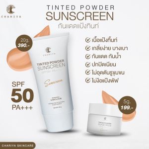 [ชาริยา กันแดดเนื้อแป้งทิ้น 5g - 20g SPF 50++++ คุมมัน ไม่อุดตัน กันแดด กันน้ำ ชาริยา สกินแคร์ (Chariya Skincare)]