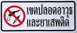 #สติ๊กเกอร์ข้อความ #สติ๊กเกอร์ติดผนัง #เขตปลอดอาวุธและยาเสพติด (ขนาด 26 X 11 cm.)