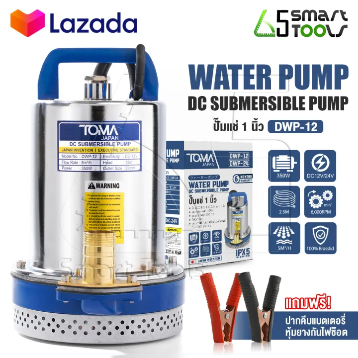 TOMA JAPAN ปั๊มไดโว่โซล่าเซลล์ 12V 350W รุ่น DWP-12
