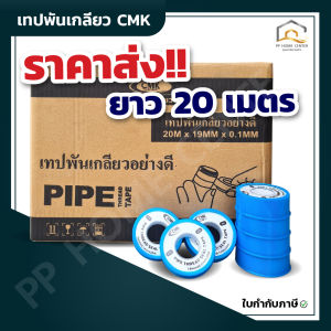 ( ยกลัง 200ม้วน ) เทปพันเกลียว CMK ขนาด 20เมตร เนื้อเหนียว ผลิตจาก PURE PTFE แท้