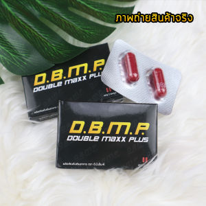 ของแท้100%อาหารเสริมท่านชายแบบพกพา dbmp ดับเบิ้ลแม็กพลัส
