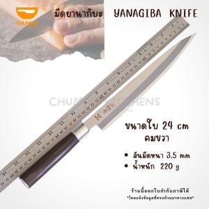 มีดเชฟญี่ปุ่น มีดทำครัว มีดยานากิบะ มีดแล่ปลา มีดซาซิมิ มีด มีดเชฟ ซาซิมิ(YANAGIBA KNIFE)