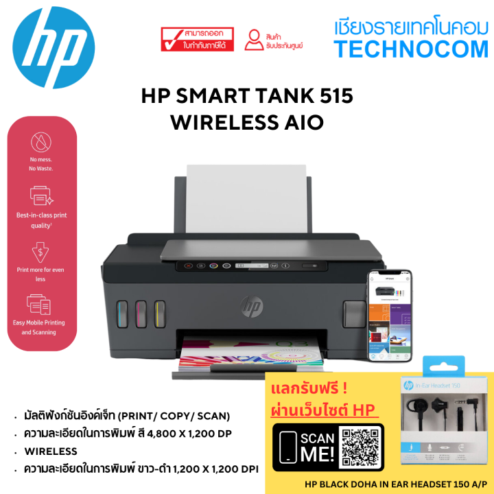 HP Printer - เครื่องพิมพ์ HP SMART TANK 515 AIO (1TJ09A) [ออกใบกำกับ ...