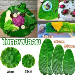 ใบตองปลอม ใบกล้วยจำลอง Banana Leaf ใบตองเสมือนจริง ใบตองเทียม ใบประดับโต๊ะ ใบตองพลาสติก
