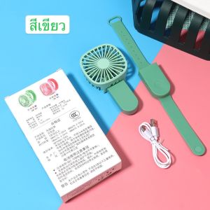 พัดลมข้อมือ พัดลมพกพา mini fan พัดลมมินิ พัดลมมือถือ พัดลมแรง พัดลมตั้งโต๊ะ ที่ชาร์จ USB