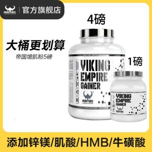 北欧海盗增肌粉5磅蛋白粉健身营养补剂产品肌肉瘦人增重增胖