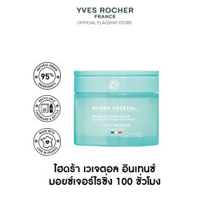 อีฟ โรเช Yves Rocher Hydra Vegetal 100h Non-Stop Intense Moisturizing Care 75 มล. มอยส์เจอไรเซอร์ ครีม เติม สต็อค ล็อค ความชุ่มชื้น ให้ผิว อิ่มน้ำ 100 ชั่วโมงแบบ Non-stop